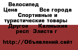 Велосипед Titan Prang › Цена ­ 9 000 - Все города Спортивные и туристические товары » Другое   . Калмыкия респ.,Элиста г.